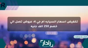 تخفيض أسعار السيارة إم جي 4: عروض تصل إلى خصم 250 ألف جنيه